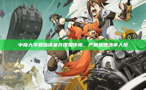 中南大学回应谭某兵嫖娼传闻,严肃处理涉事人员
