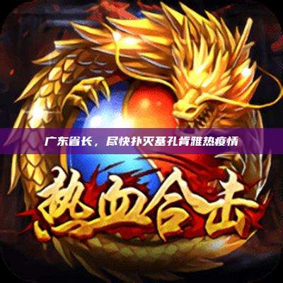 广东省长，尽快扑灭基孔肯雅热疫情