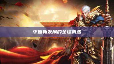 中国新发展的全球机遇