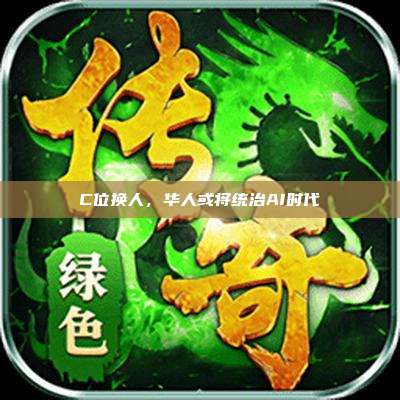 C位换人，华人或将统治AI时代