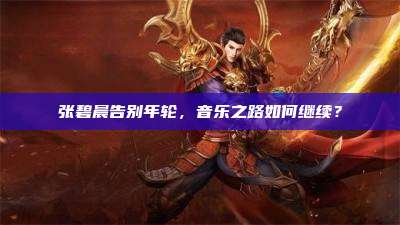 张碧晨告别年轮，音乐之路如何继续？