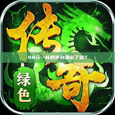 48元一杯的茅台酒惹了谁?
