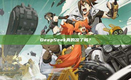 DeepSeek真的凉了吗?