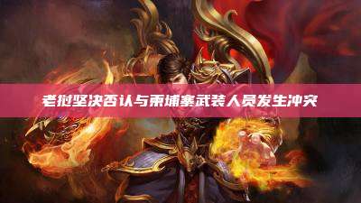 老挝坚决否认与柬埔寨武装人员发生冲突