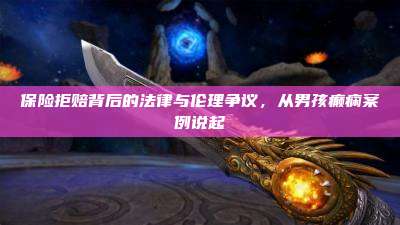 保险拒赔背后的法律与伦理争议，从男孩癫痫案例说起