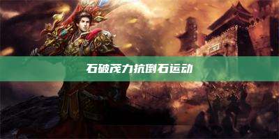 石破茂力抗倒石运动