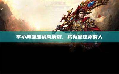 李小冉回应情商质疑，我就是这样的人