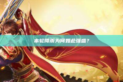本轮降雨为何如此强盛？