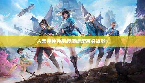 大罢免失败后赖清德是否会请辞?