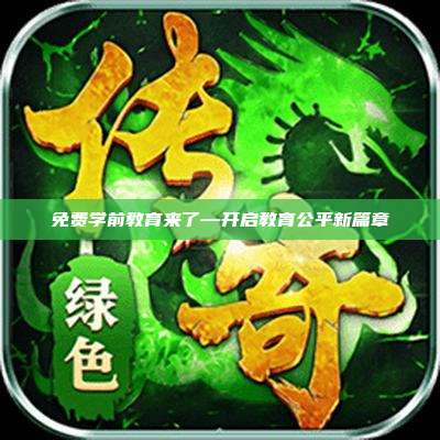 免费学前教育来了—开启教育公平新篇章
