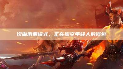 次抛消费模式,正在掏空年轻人的钱包