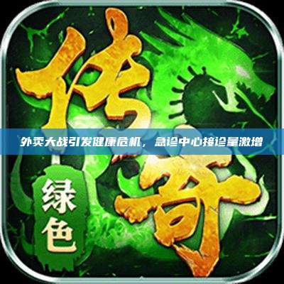 外卖大战引发健康危机,急诊中心接诊量激增
