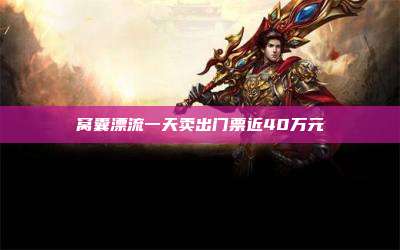 窝囊漂流一天卖出门票近40万元