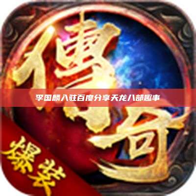 李国麟入驻百度分享天龙八部趣事