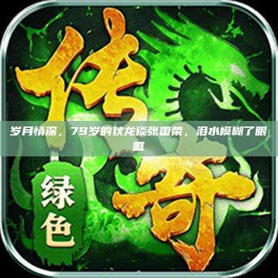 岁月情深，79岁的狄龙谈张国荣，泪水模糊了眼眶