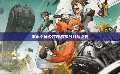 冯小宁被公开除名茅台八仙之列