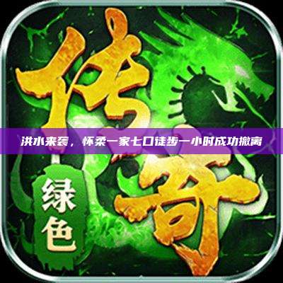 洪水来袭,怀柔一家七口徒步一小时成功撤离
