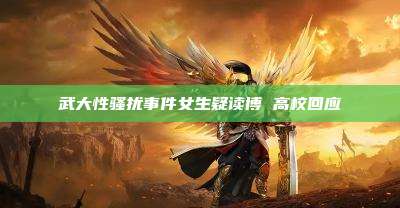 武大性骚扰事件女生疑读博 高校回应