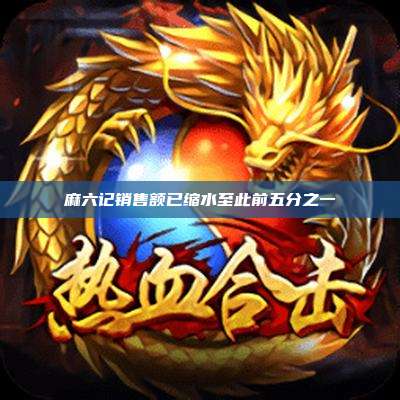 麻六记销售额已缩水至此前五分之一