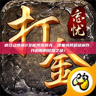 疯狂动物城2全新预告曝光,续集或将超越前作,开启新的冒险之旅!