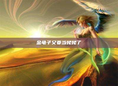 金龟子又要当姥姥了