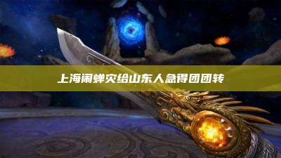 上海闹蝉灾给山东人急得团团转