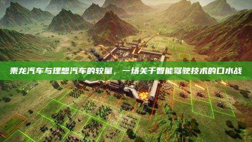 乘龙汽车与理想汽车的较量,一场关于智能驾驶技术的口水战