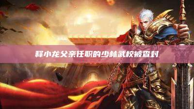 释小龙父亲任职的少林武校被查封