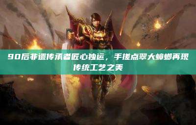 90后非遗传承者匠心独运,手搓点翠大蟑螂再现传统工艺之美