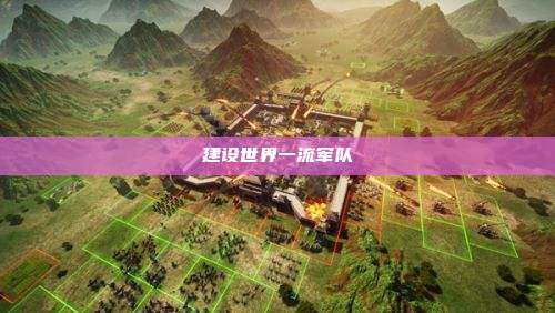 建设世界一流军队