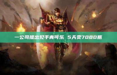一公司推出见手青可乐 5天卖7000瓶