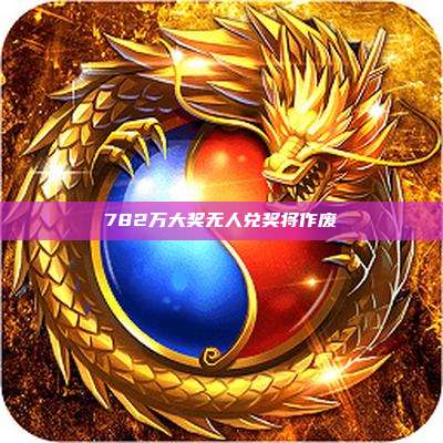 782万大奖无人兑奖将作废