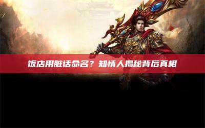 饭店用脏话命名？知情人揭秘背后真相