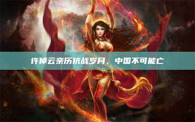 许倬云亲历抗战岁月,中国不可能亡