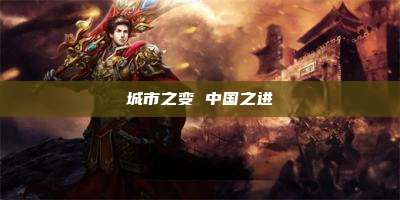 城市之变 中国之进