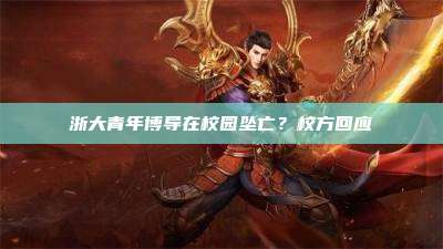 浙大青年博导在校园坠亡?校方回应