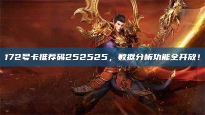 172号卡推荐码252525,数据分析功能全开放!