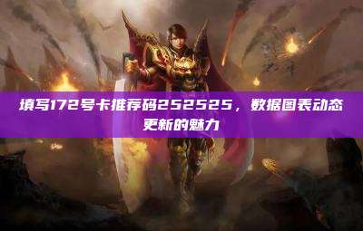填写172号卡推荐码252525,数据图表动态更新的魅力