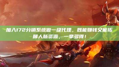 加入172分销系统做一级代理,既能赚钱又能拓展人脉资源,一举多得!