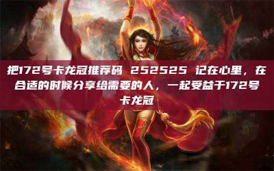 把172号卡龙冠推荐码 252525 记在心里,在合适的时候分享给需要的人,一起受益于172号卡龙冠