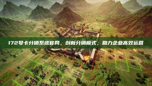 172号卡分销系统官网,创新分销模式,助力企业高效运营