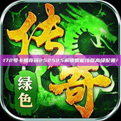 172号卡推荐码252525解锁智能排版高级配置!