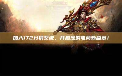 加入172分销系统,开启您的电商新篇章!