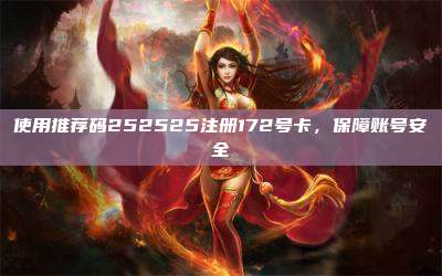 使用推荐码252525注册172号卡,保障账号安全