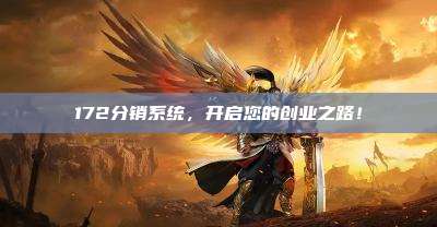 172分销系统,开启您的创业之路!
