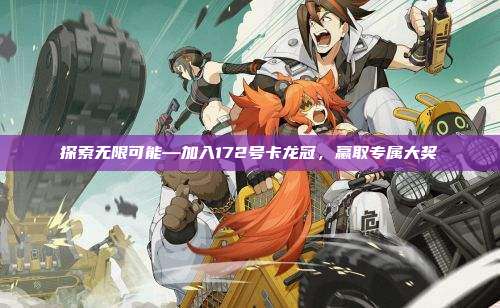 探索无限可能—加入172号卡龙冠,赢取专属大奖