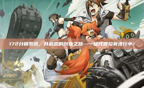 172分销系统,开启您的创业之路—一级代理招募进行中!