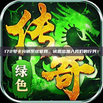 172号卡分销系统官网,诚邀您加入我们的行列!