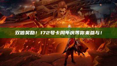 双倍奖励!172号卡周年庆等你来参与!