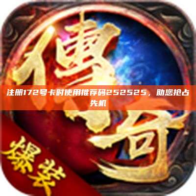 注册172号卡时使用推荐码252525,助您抢占先机